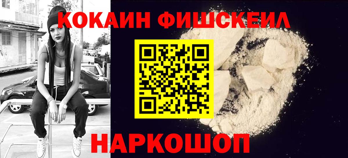 Кокаин FishScale Нижнеудинск